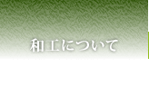 和工について