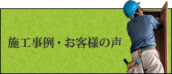 施工事例・お客様の声