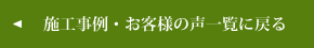 施工事例・お客様の声一覧に戻る