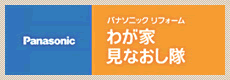 パナソニックリフォームわが家見直したい