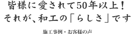 皆様に愛されて50年以上！それが、和工の「らしさ」です