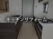 キッチンリフォーム