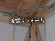 耐震リフォーム
