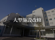 大型施設改修