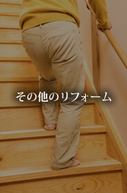 その他のリフォーム
