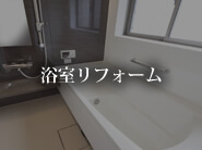 浴室リフォーム
