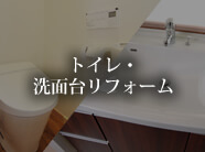 トイレ・洗面台リフォーム