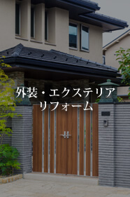 外装・エクステリアリフォーム