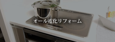 オール電化リフォーム
