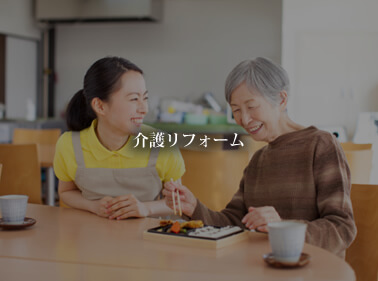 介護リフォーム