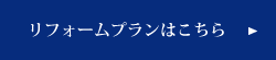 リフォームプランはこちら