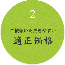 2 ご依頼いただきやすい 適正価格