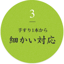 3 手すり1本から 細かい対応