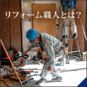 リフォーム職人とは？