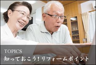 TOPICS 知っておこう!リフォームポイント