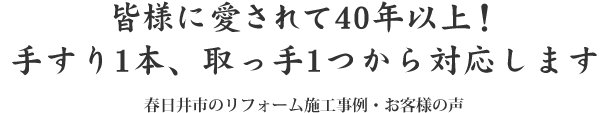 春日井市のリフォーム施工事例・お客様の声