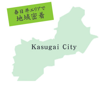 春日井エリアで地域密着