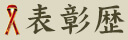 表彰歴
