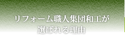 リフォーム職人集団和工が選ばれる理由