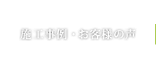 施工事例・お客様の声