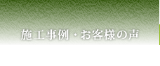 施工事例・お客様の声