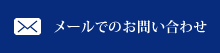 メールでのお問い合わせ