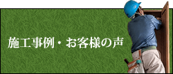 施工事例・お客様の声