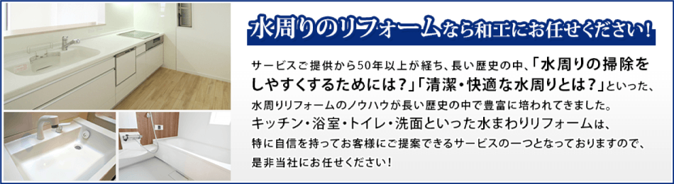 水周りのリフォームなら和工にお任せください